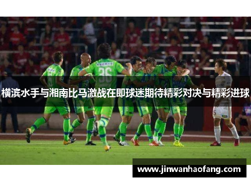 横滨水手与湘南比马激战在即球迷期待精彩对决与精彩进球