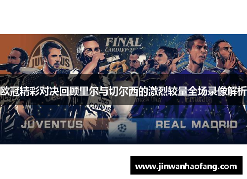 欧冠精彩对决回顾里尔与切尔西的激烈较量全场录像解析