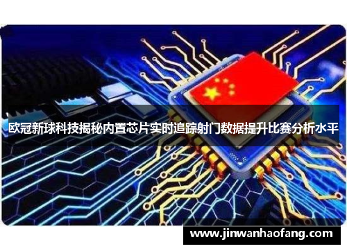 欧冠新球科技揭秘内置芯片实时追踪射门数据提升比赛分析水平