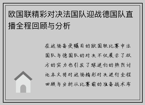 欧国联精彩对决法国队迎战德国队直播全程回顾与分析