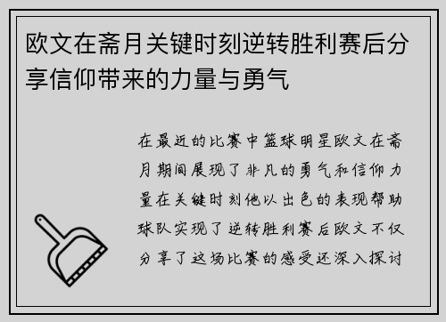 欧文在斋月关键时刻逆转胜利赛后分享信仰带来的力量与勇气