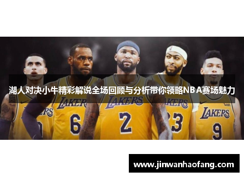 湖人对决小牛精彩解说全场回顾与分析带你领略NBA赛场魅力