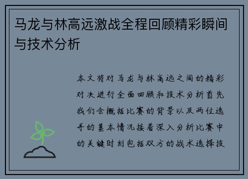 马龙与林高远激战全程回顾精彩瞬间与技术分析