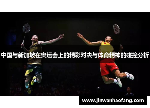 中国与新加坡在奥运会上的精彩对决与体育精神的碰撞分析