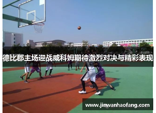 德比郡主场迎战威科姆期待激烈对决与精彩表现