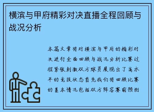 横滨与甲府精彩对决直播全程回顾与战况分析