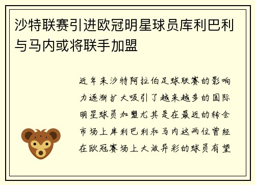 沙特联赛引进欧冠明星球员库利巴利与马内或将联手加盟