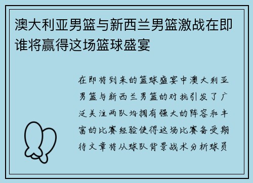 澳大利亚男篮与新西兰男篮激战在即谁将赢得这场篮球盛宴