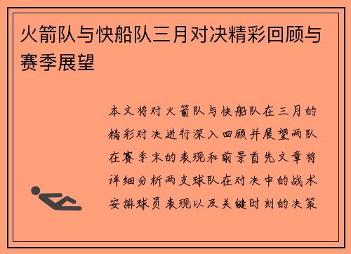 火箭队与快船队三月对决精彩回顾与赛季展望