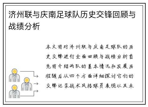 济州联与庆南足球队历史交锋回顾与战绩分析