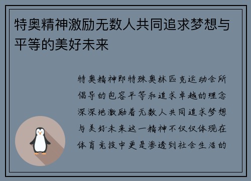 特奥精神激励无数人共同追求梦想与平等的美好未来