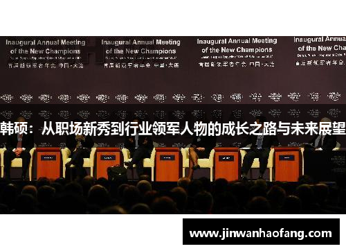 韩硕：从职场新秀到行业领军人物的成长之路与未来展望
