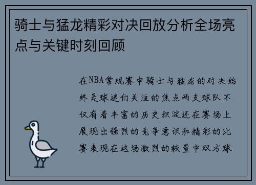 骑士与猛龙精彩对决回放分析全场亮点与关键时刻回顾