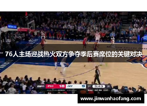 76人主场迎战热火双方争夺季后赛席位的关键对决