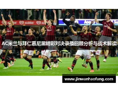 AC米兰与拜仁慕尼黑精彩对决录播回顾分析与战术解读