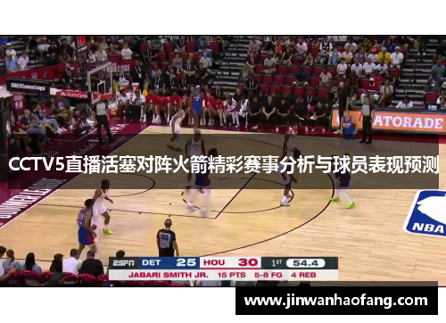 CCTV5直播活塞对阵火箭精彩赛事分析与球员表现预测