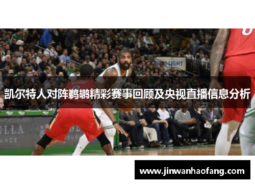凯尔特人对阵鹈鹕精彩赛事回顾及央视直播信息分析 凯尔特人对阵鹈鹕精彩赛事回顾及央视直播信息分析
