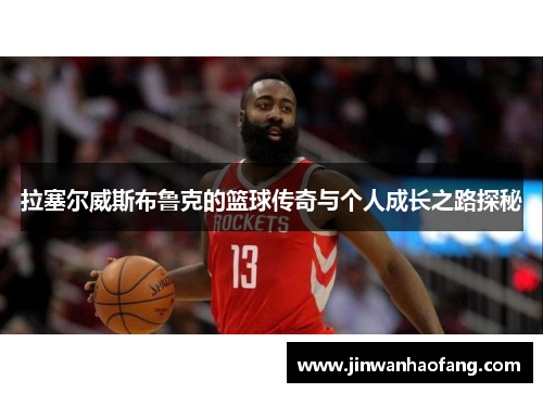 拉塞尔威斯布鲁克的篮球传奇与个人成长之路探秘