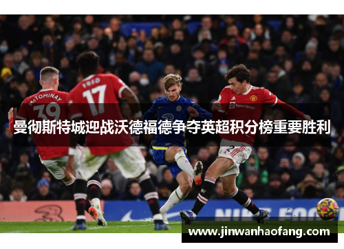 曼彻斯特城迎战沃德福德争夺英超积分榜重要胜利