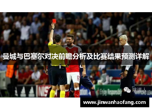 曼城与巴塞尔对决前瞻分析及比赛结果预测详解