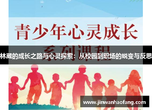 林葳的成长之路与心灵探索：从校园到职场的蜕变与反思
