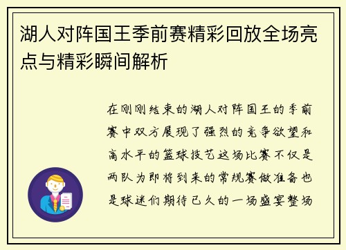湖人对阵国王季前赛精彩回放全场亮点与精彩瞬间解析