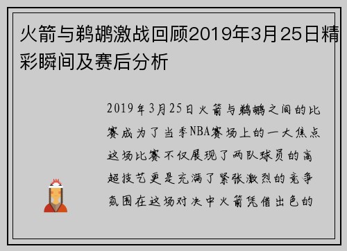 火箭与鹈鹕激战回顾2019年3月25日精彩瞬间及赛后分析