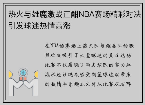 热火与雄鹿激战正酣NBA赛场精彩对决引发球迷热情高涨