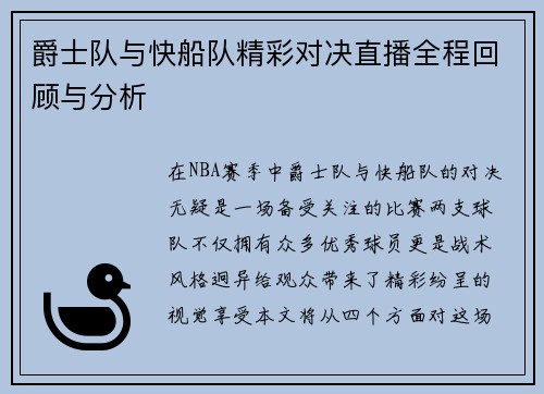 爵士队与快船队精彩对决直播全程回顾与分析