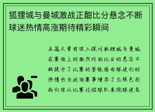 狐狸城与曼城激战正酣比分悬念不断球迷热情高涨期待精彩瞬间