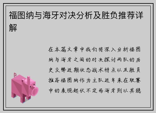 福图纳与海牙对决分析及胜负推荐详解