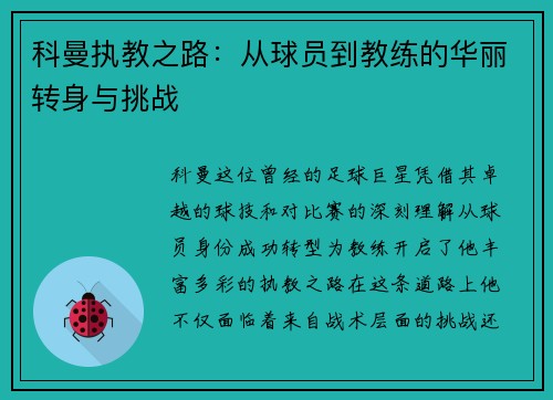科曼执教之路：从球员到教练的华丽转身与挑战