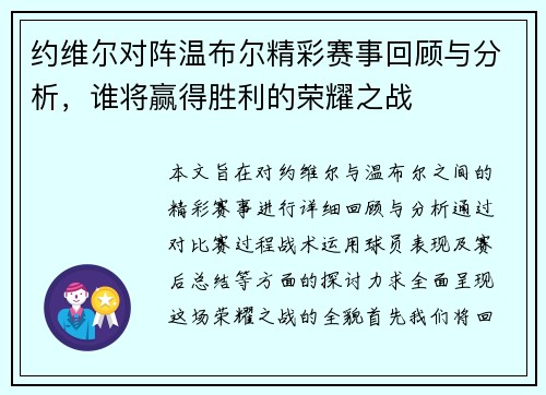 约维尔对阵温布尔精彩赛事回顾与分析，谁将赢得胜利的荣耀之战