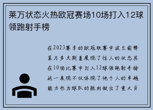 莱万状态火热欧冠赛场10场打入12球领跑射手榜