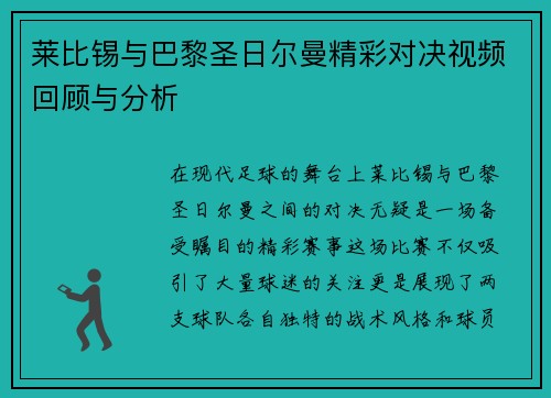 莱比锡与巴黎圣日尔曼精彩对决视频回顾与分析