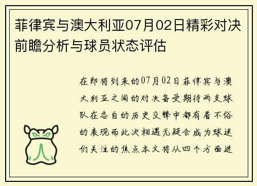 菲律宾与澳大利亚07月02日精彩对决前瞻分析与球员状态评估