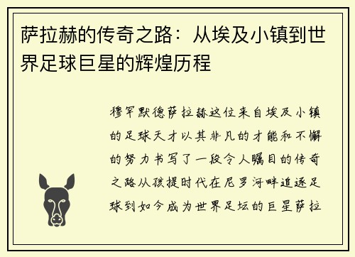 萨拉赫的传奇之路：从埃及小镇到世界足球巨星的辉煌历程