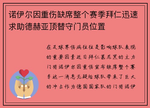 诺伊尔因重伤缺席整个赛季拜仁迅速求助德赫亚顶替守门员位置
