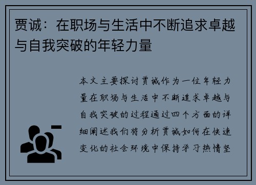 贾诚：在职场与生活中不断追求卓越与自我突破的年轻力量