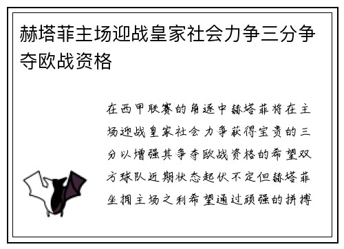 赫塔菲主场迎战皇家社会力争三分争夺欧战资格