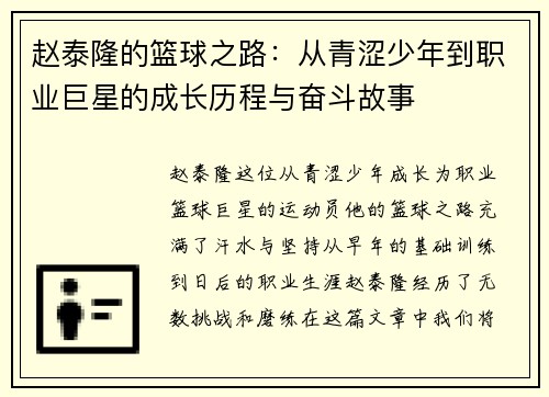 赵泰隆的篮球之路：从青涩少年到职业巨星的成长历程与奋斗故事
