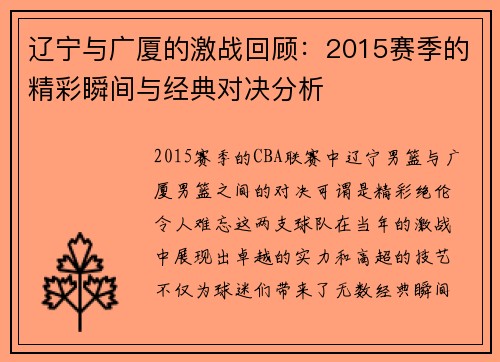 辽宁与广厦的激战回顾：2015赛季的精彩瞬间与经典对决分析