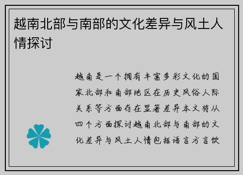 越南北部与南部的文化差异与风土人情探讨
